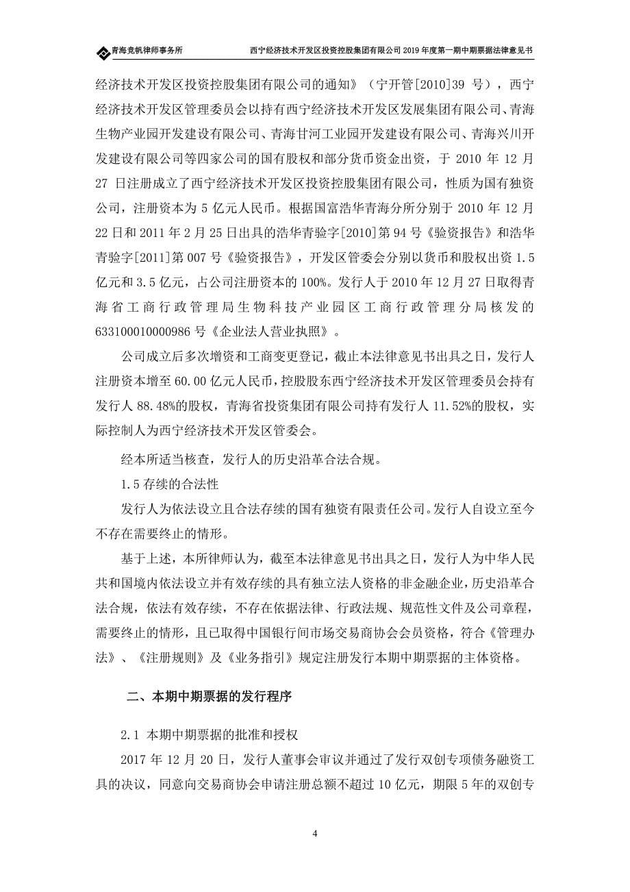 西宁经济技术开发区投资控股集团有限公司2019第一期中期票据法律意见书_第5页