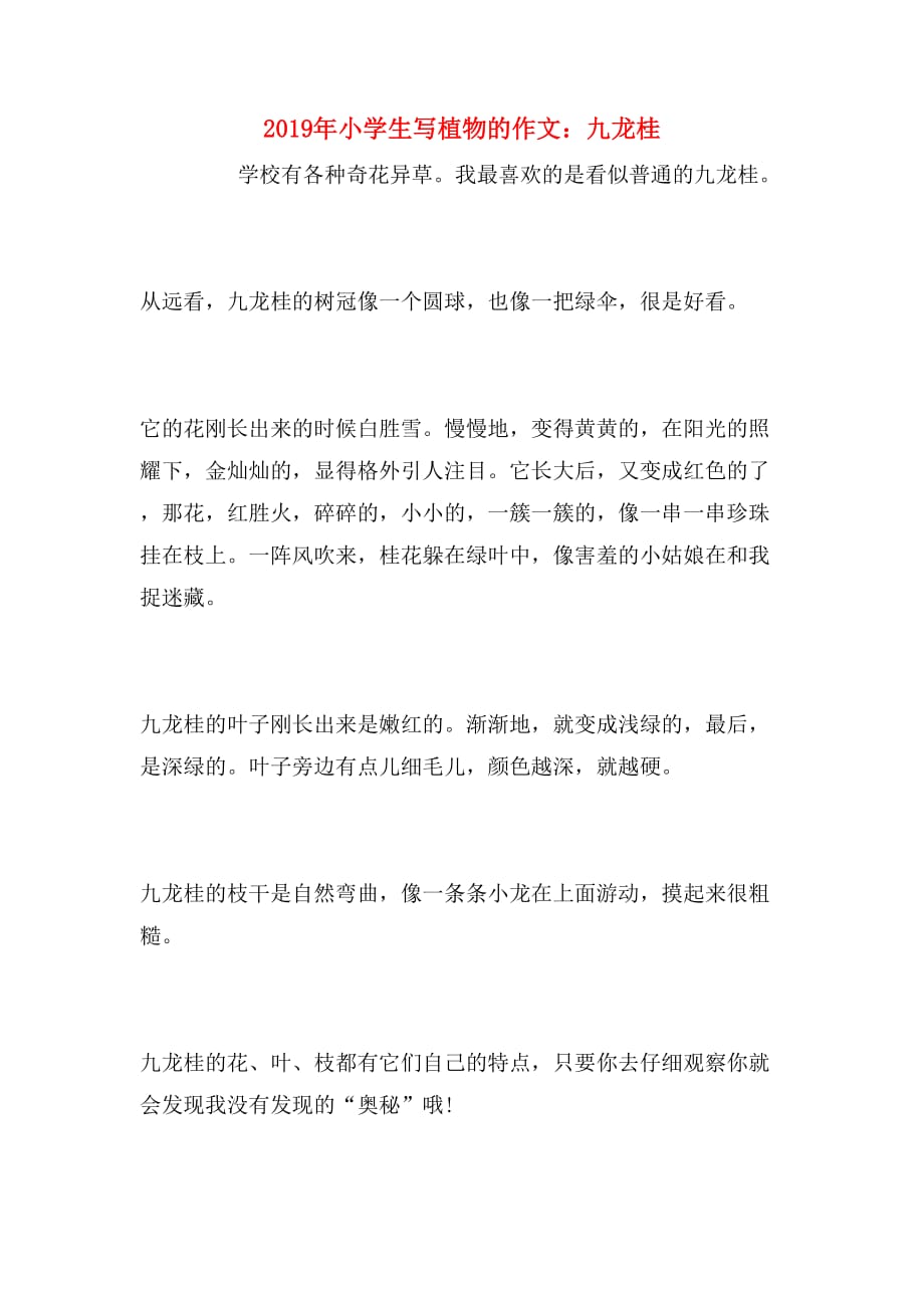 2019年小学生写植物的作文：九龙桂_第1页