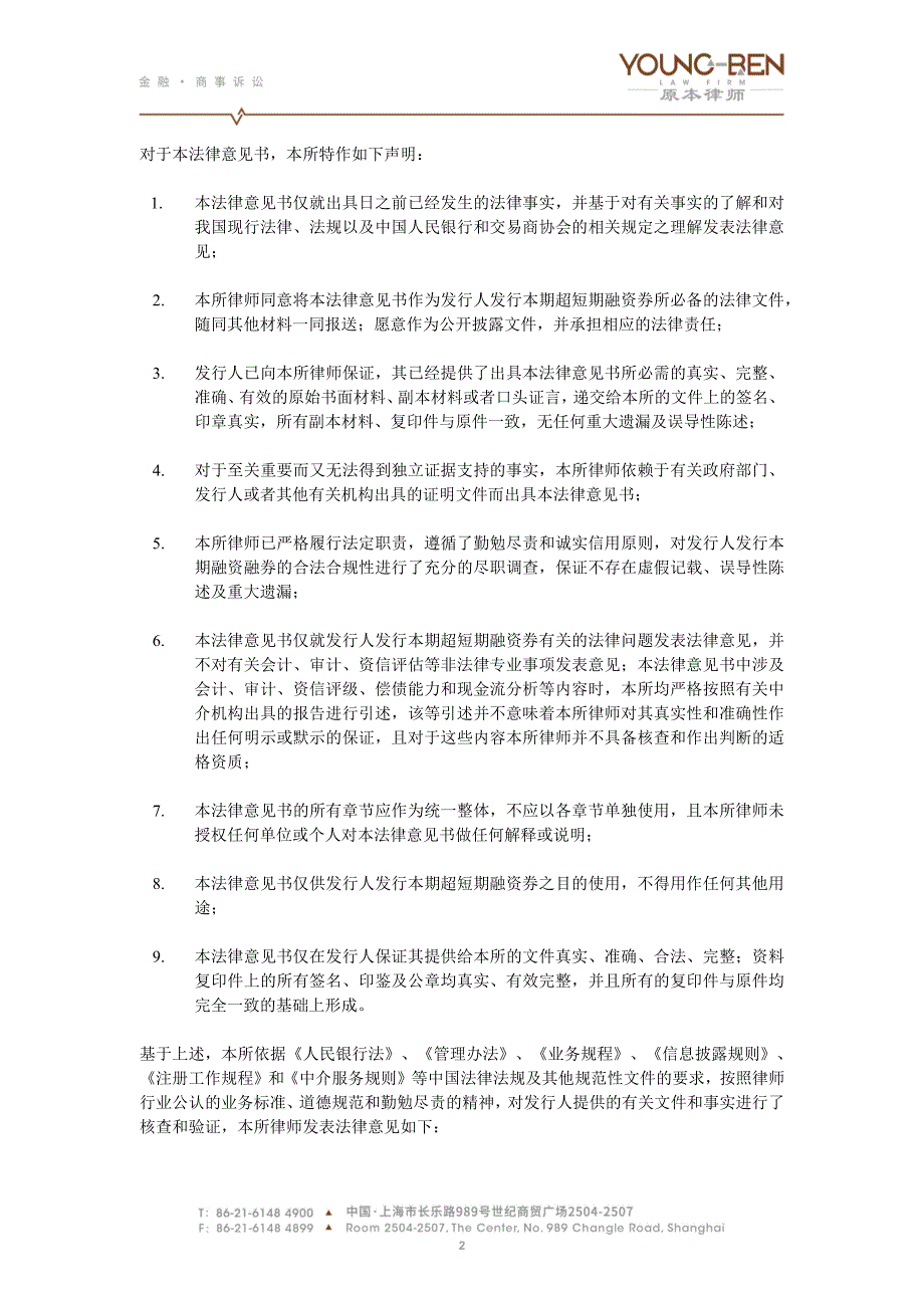 上海华谊(集团)公司2019第二期超短期融资券法律意见书_第2页