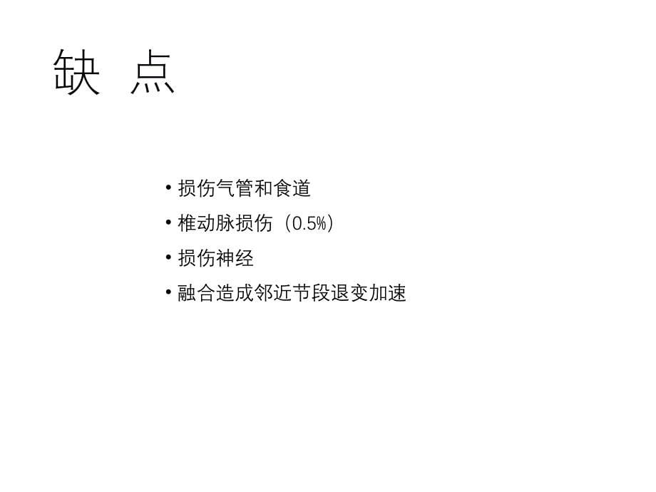 颈椎前路融合手术一些问题_第5页