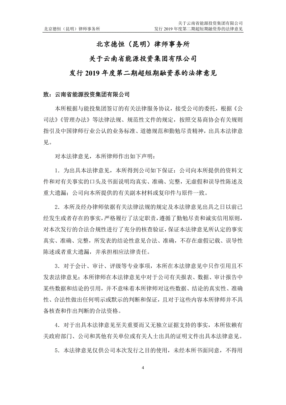 云南省能源投资集团有限公司2019第二期超短期融资券法律意见书_第4页