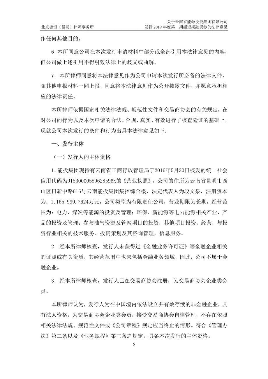 云南省能源投资集团有限公司2019第二期超短期融资券法律意见书_第5页