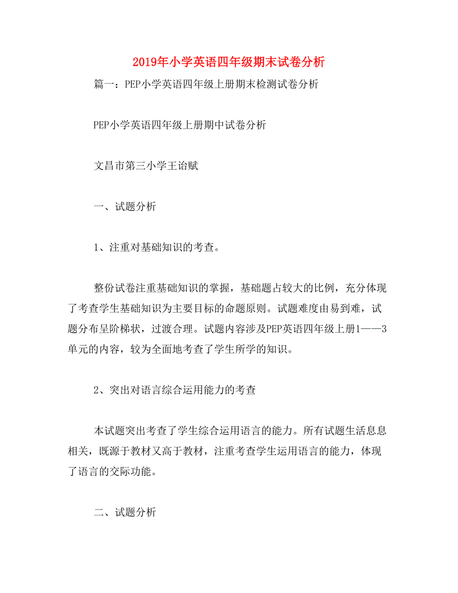 2019年小学英语四年级期末试卷分析_第1页