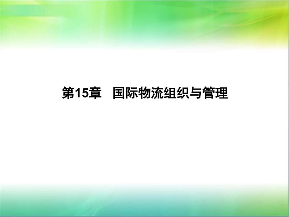 国际物流组织与管理教材_第1页