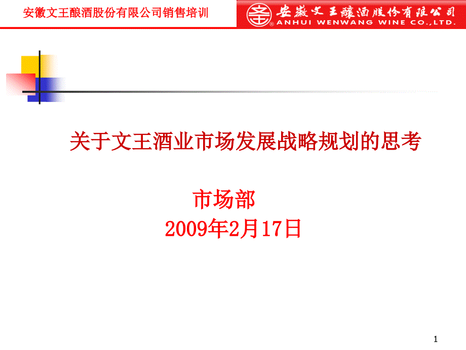 关于文王酒业市场发展战略规划的思考讲义_第1页