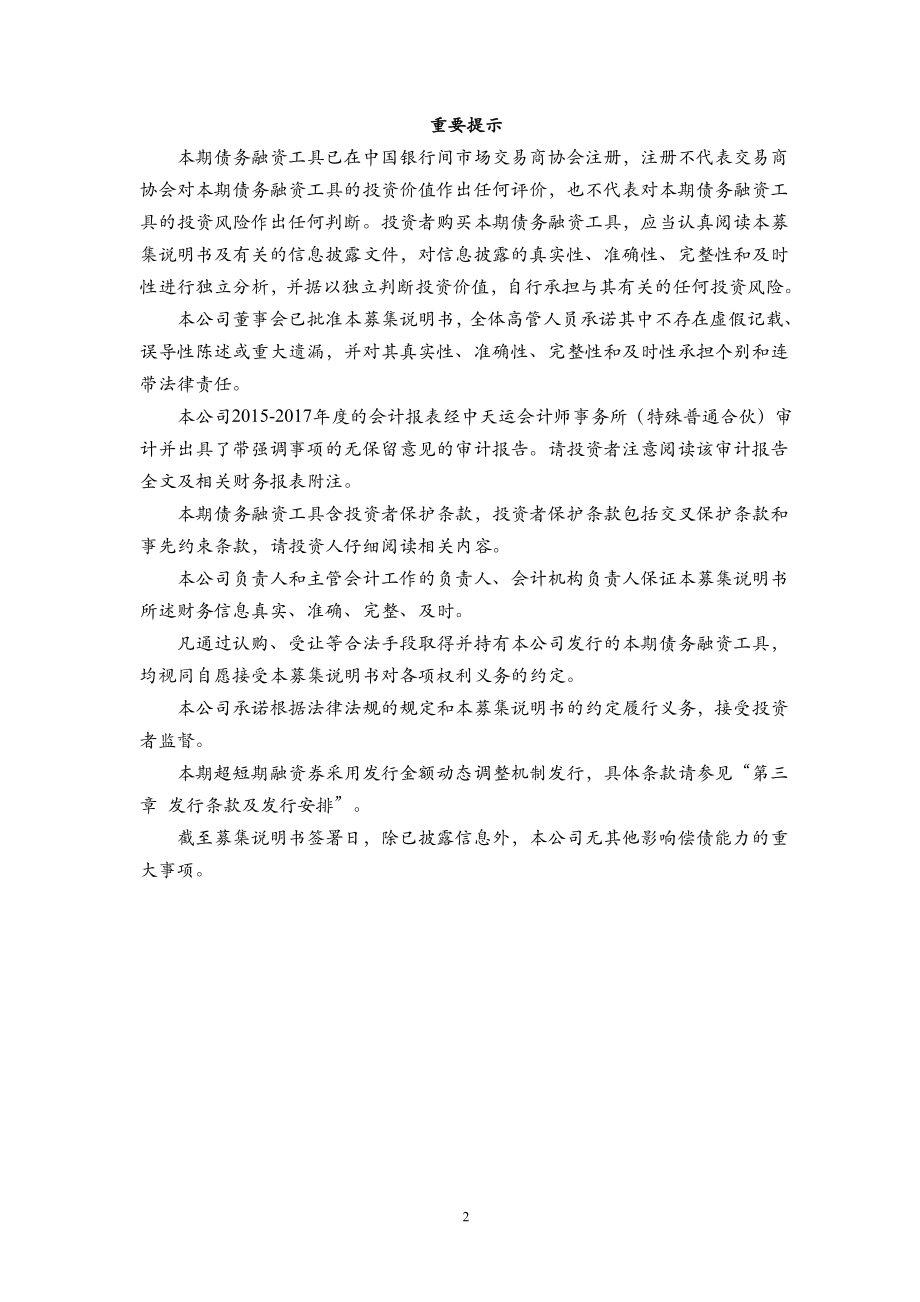 中国林业集团有限公司2019第一期超短期融资券募集说明书_第1页