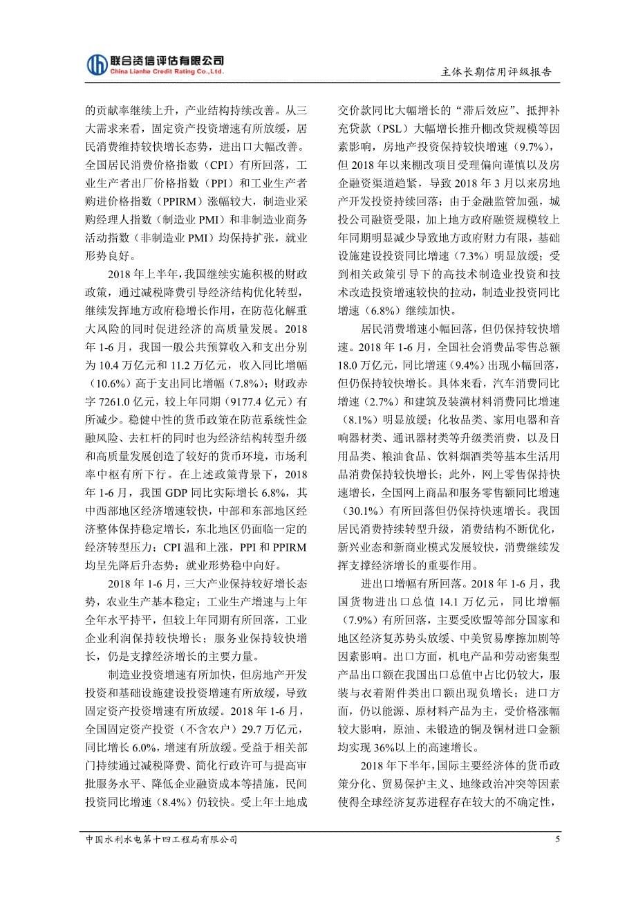 中国水利水电第十四工程局有限公司2019主体信用评级报告及跟踪评级安排_第5页