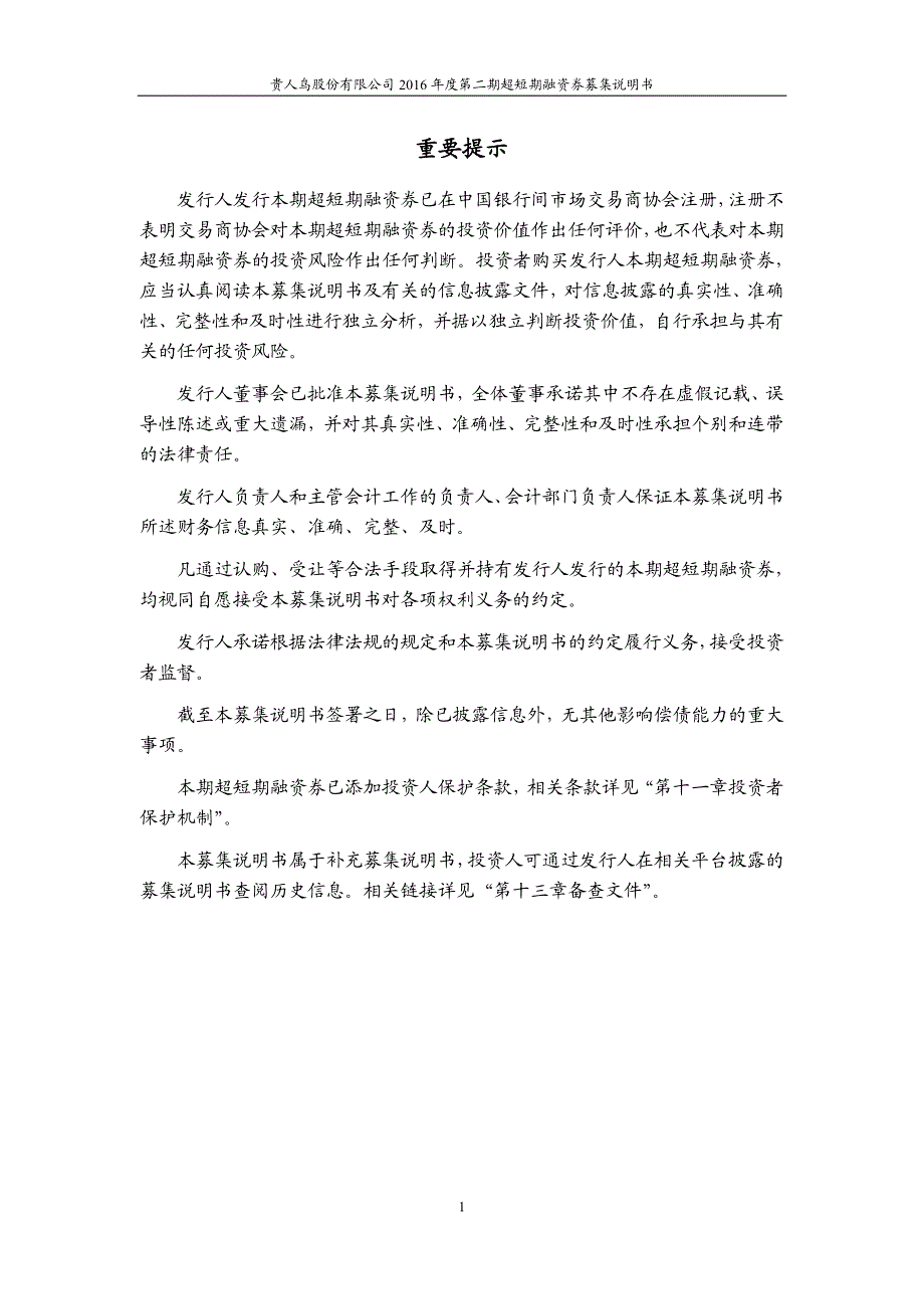 贵人鸟股份有限公司2016年度第二期超短期融资券募集说明书_第2页