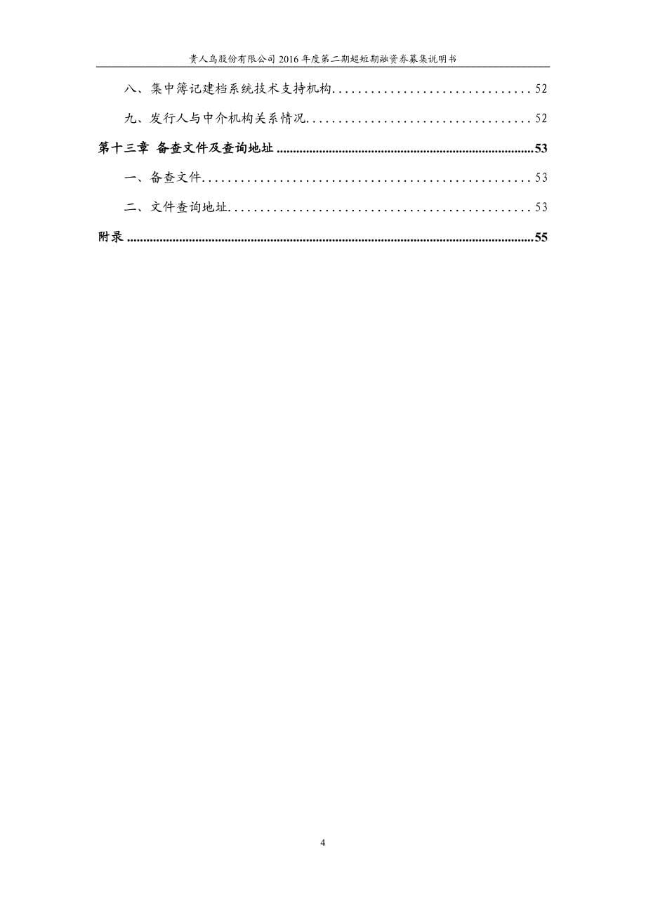 贵人鸟股份有限公司2016年度第二期超短期融资券募集说明书_第5页