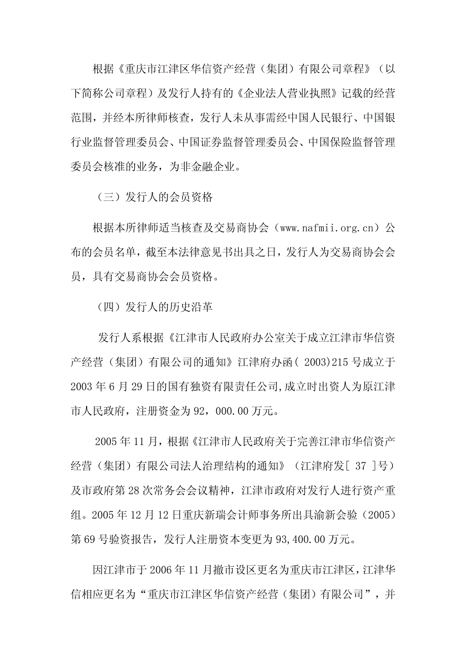 重庆市江津区华信资产经营(集团)有限公司2019度第一期短期融资券法律意见书_第4页