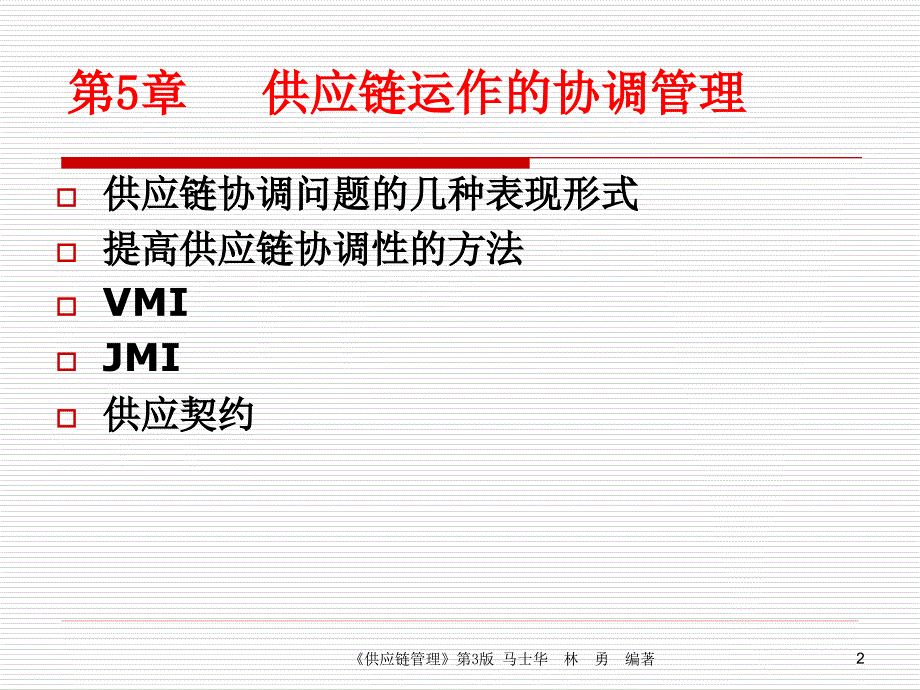 供应链运作的协调管理培训教材2_第2页