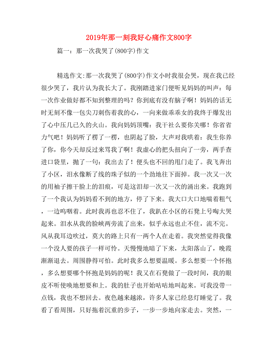 2019年那一刻我好心痛作文800字_第1页