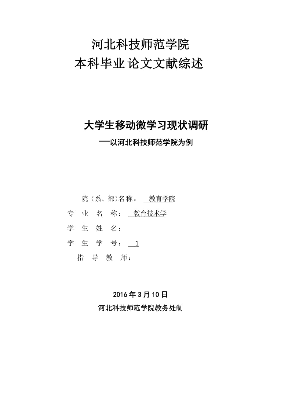 文献综述-大学生移动微学习现状调研—以河北科技师范学院为例_第1页