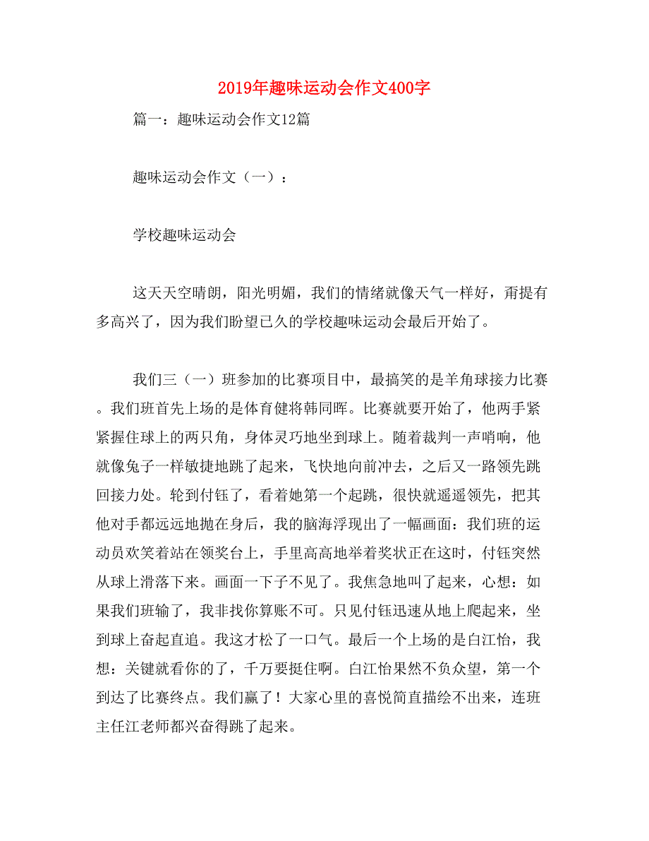 2019年趣味运动会作文400字_第1页