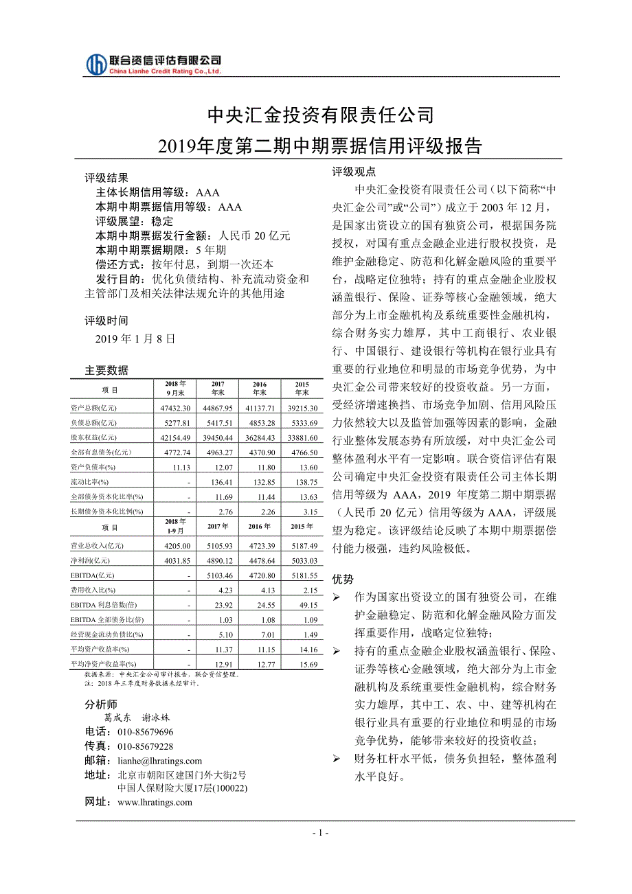 中央汇金投资有限责任公司2019度第二期中期票据信用评级报告_第2页