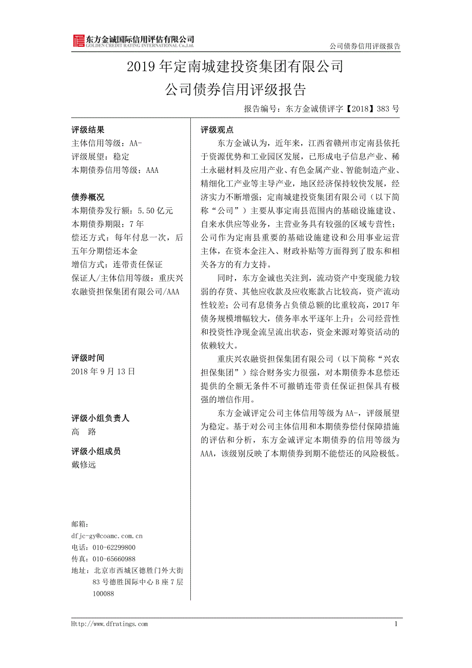 2019定南城建投资集团有限公司公司债券信用评级报告_第3页