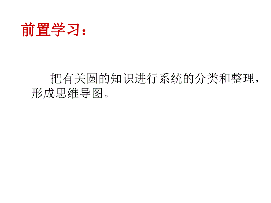 六年级上册数学课件-5.6 圆的整理和复习 ︳人教新课标（2014秋） (共10张PPT)_第2页