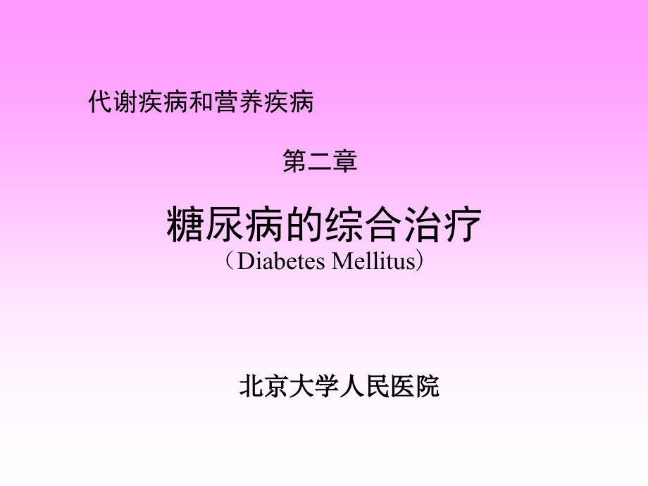 内分泌---【糖尿病的综合治疗】_第1页