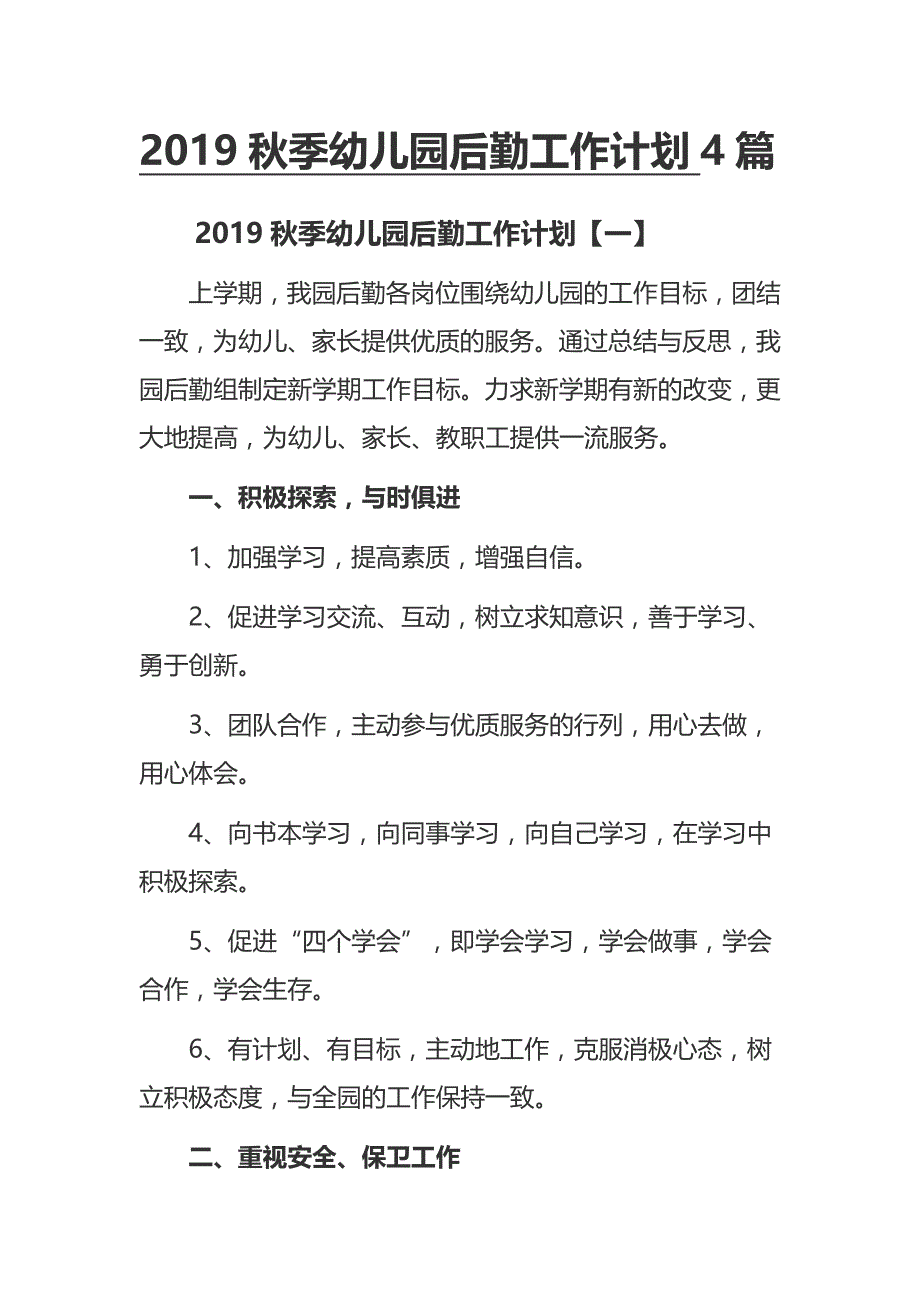 2019秋季幼儿园后勤工作计划4篇_第1页