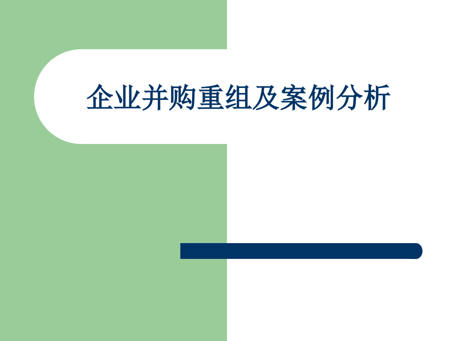 企业并购重组及案例分析课件_第1页