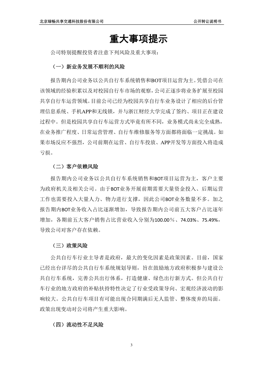 北京绿畅共享交通科技股份有限公司 公开转让说明书_第3页