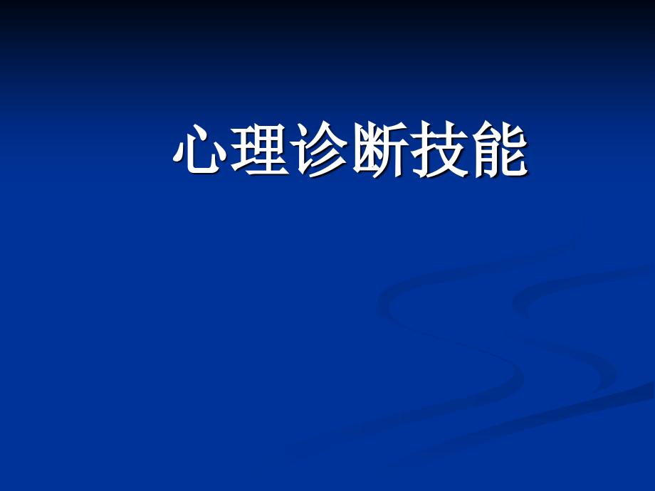 咨询师的心理诊断技能培训教材_第1页