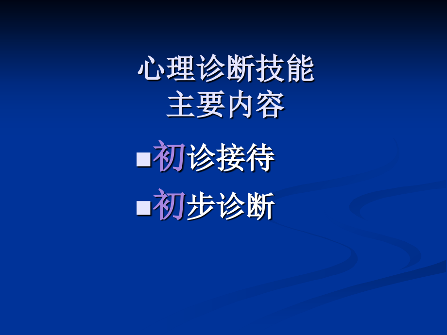 咨询师的心理诊断技能培训教材_第2页