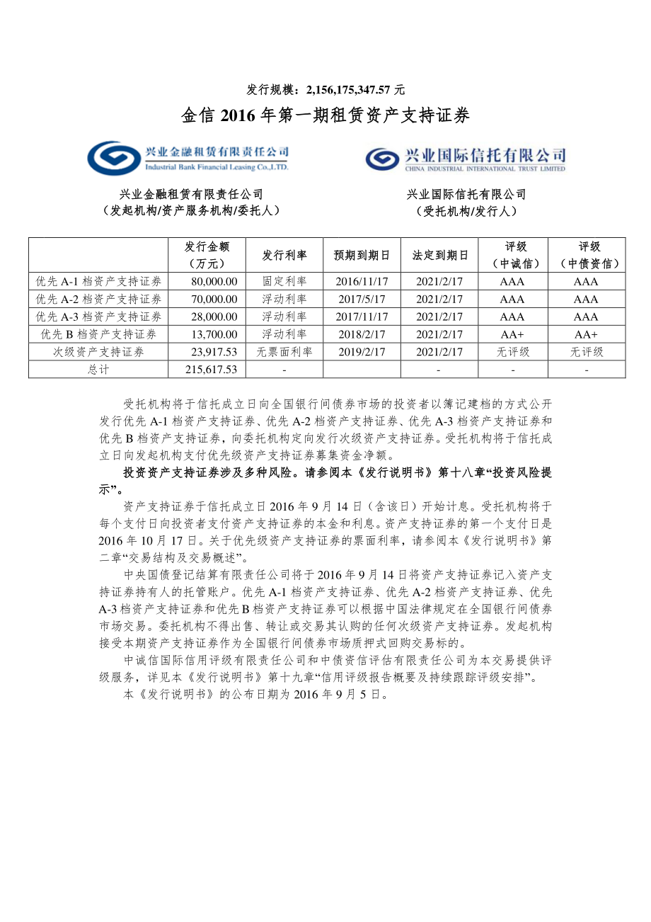 金信2016年第一期租赁资产支持证券发行说明书_第2页