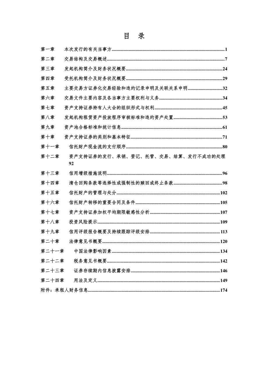 金信2016年第一期租赁资产支持证券发行说明书_第4页