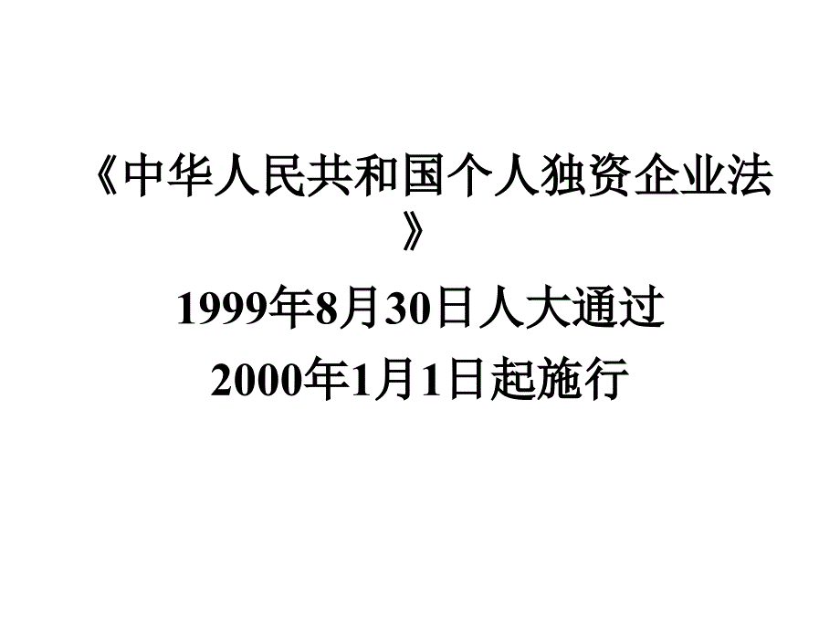 个人独资企业法课_第2页