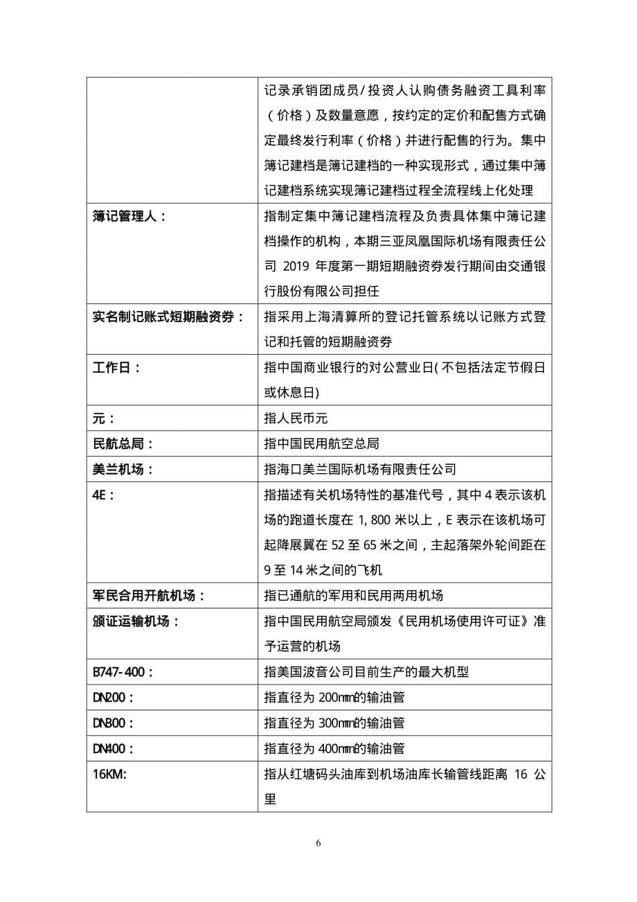 三亚凤凰国际机场有限责任公司2019第一期短期融资券募集说明书_第5页