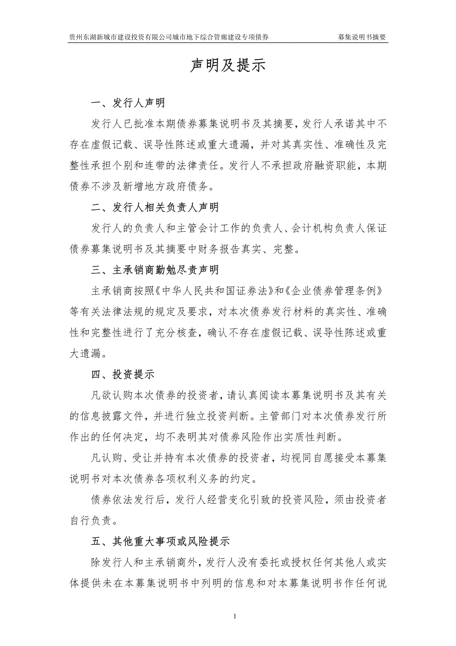 2018贵州东湖新城市建设投资有限公司城市地下综合管廊建设专项债券东湖债募集说明书摘要_第1页