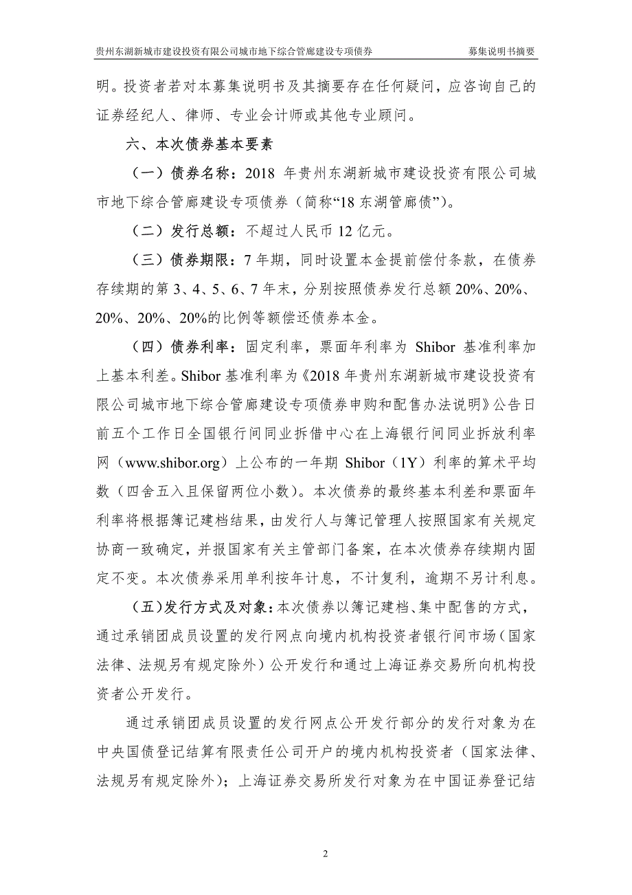 2018贵州东湖新城市建设投资有限公司城市地下综合管廊建设专项债券东湖债募集说明书摘要_第2页