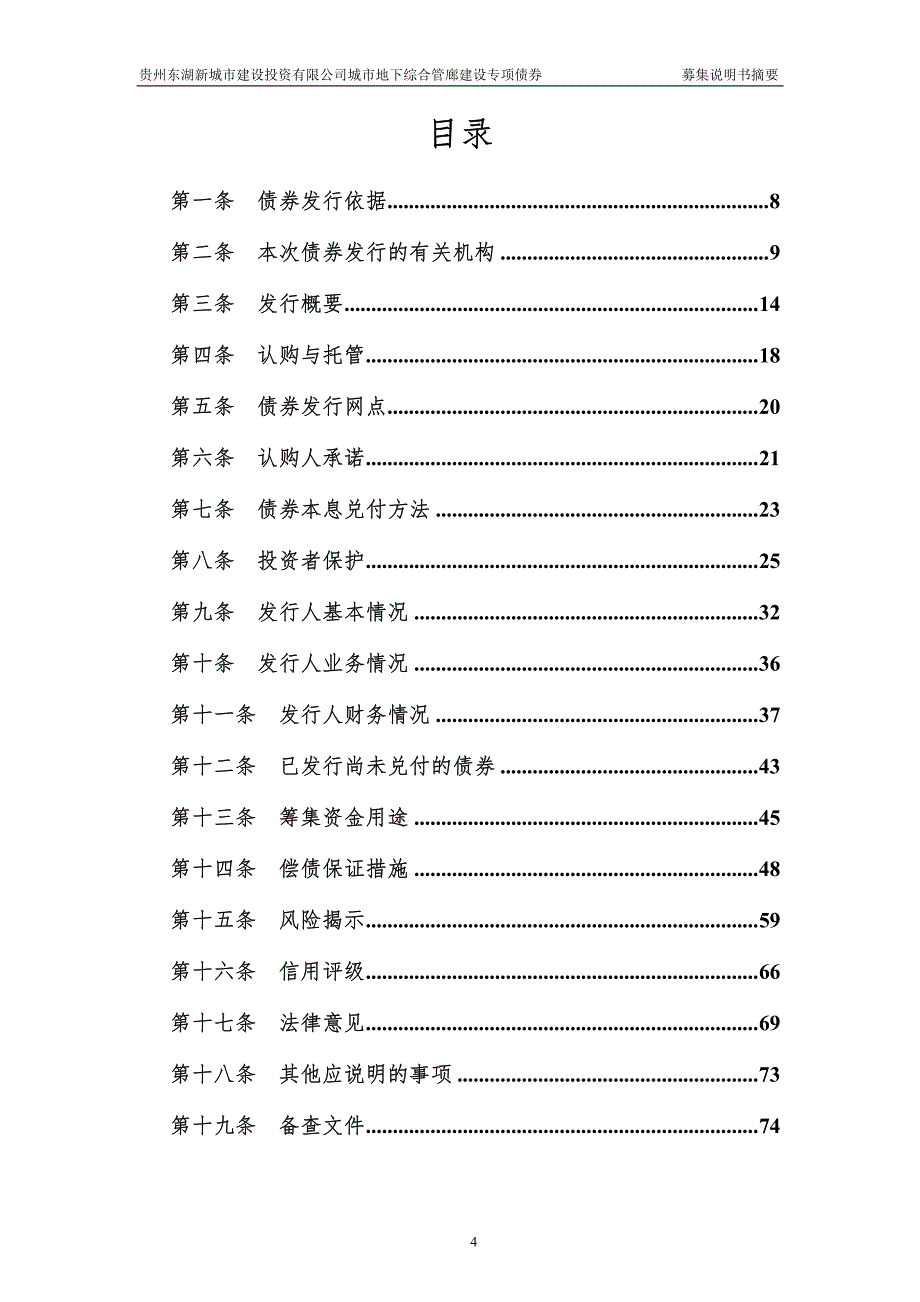 2018贵州东湖新城市建设投资有限公司城市地下综合管廊建设专项债券东湖债募集说明书摘要_第4页