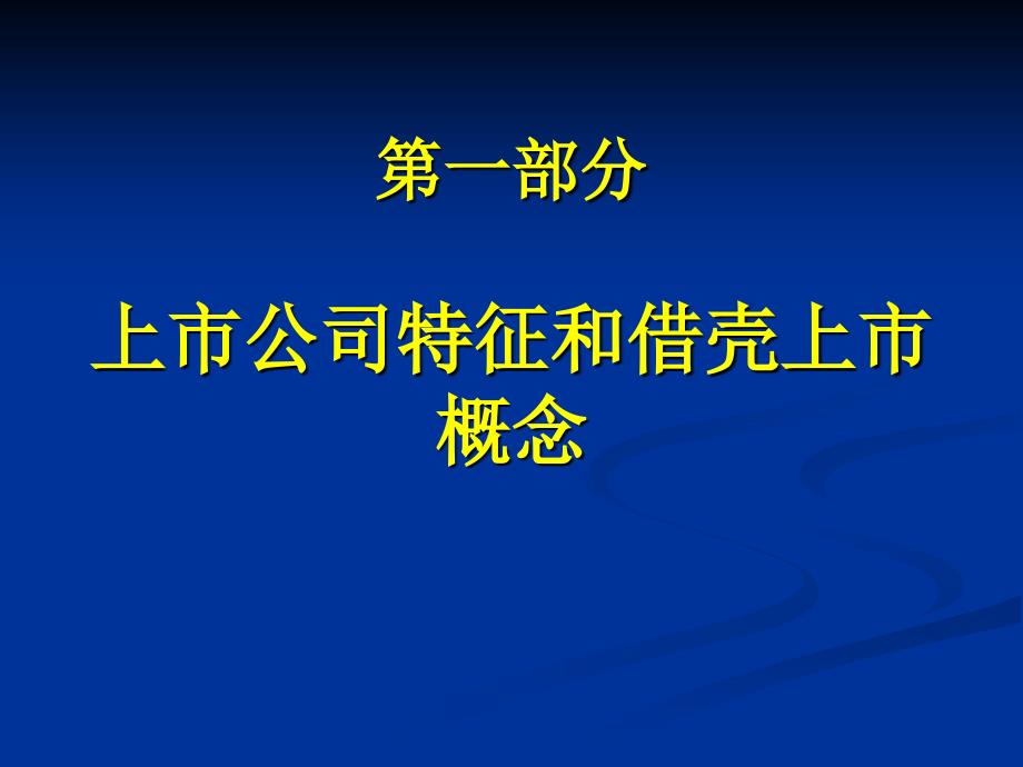 上市公司特征和借壳上市概念_第3页