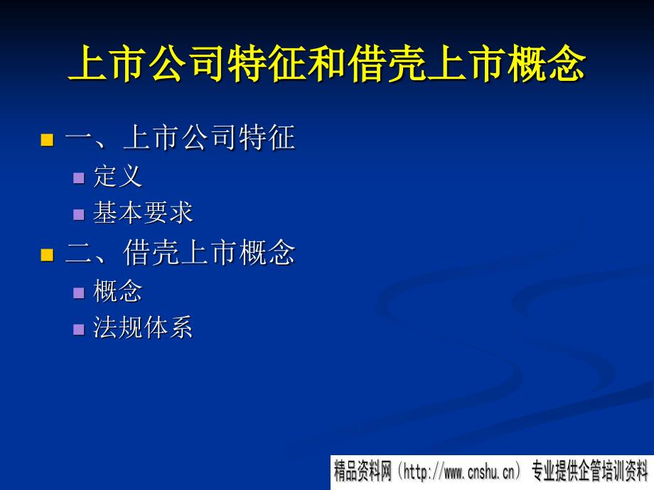 上市公司特征和借壳上市概念_第4页