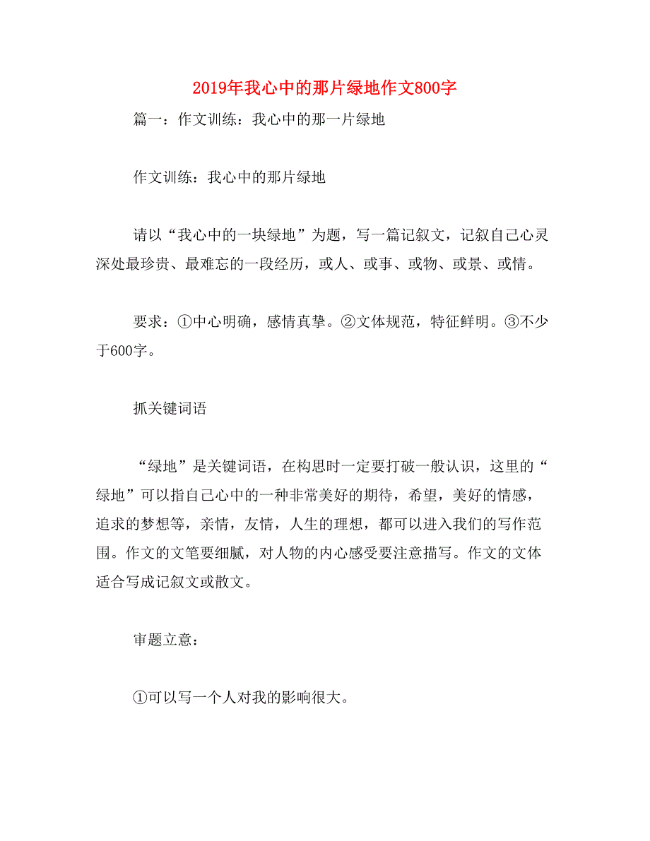 2019年我心中的那片绿地作文800字_第1页