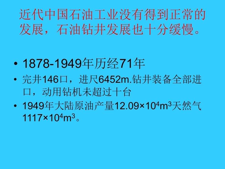 发展中的中国现代石油钻井概述_第5页