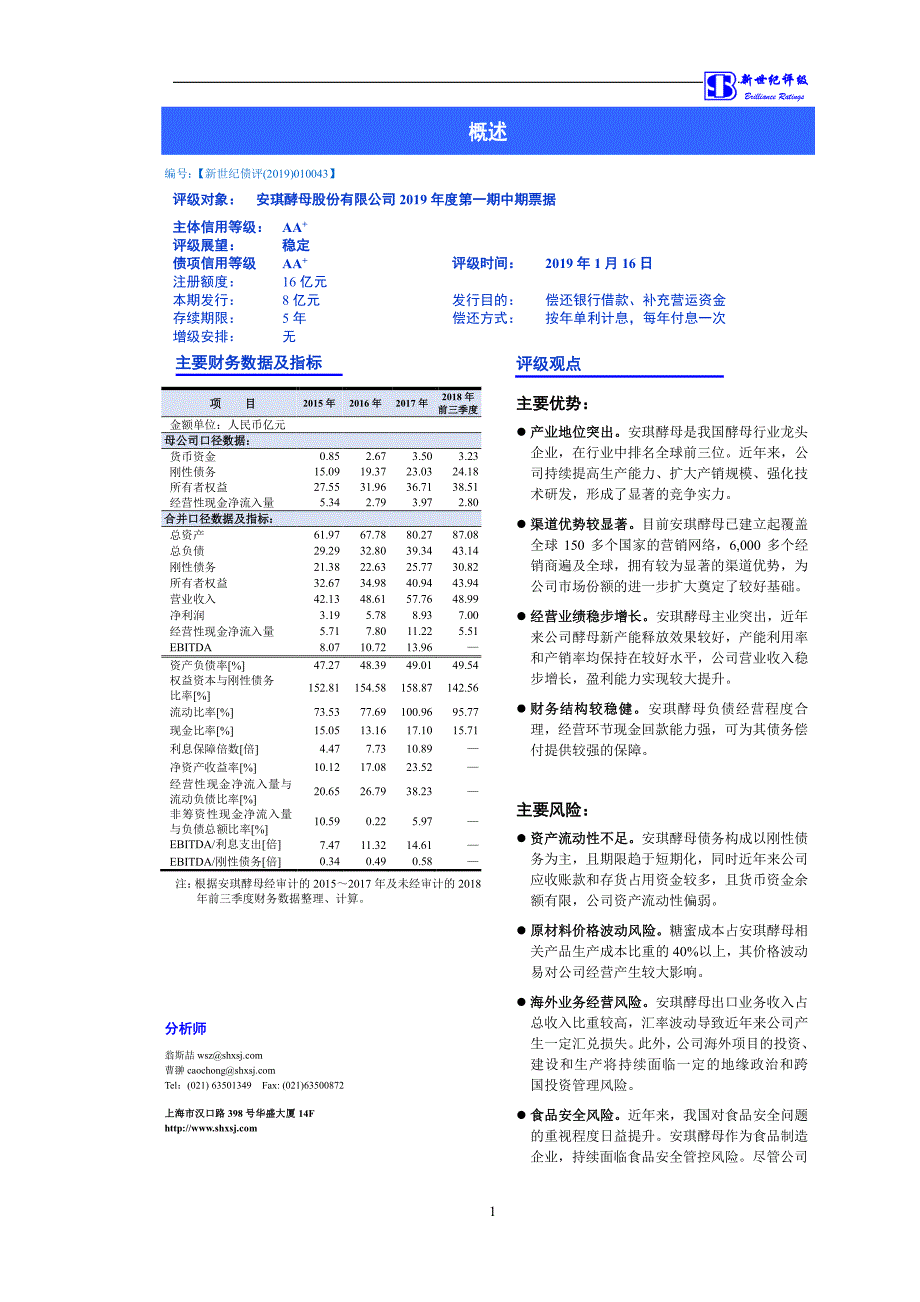 安琪酵母股份有限公司2019第一期中期票据信用评级报告及跟踪评级安排_第1页