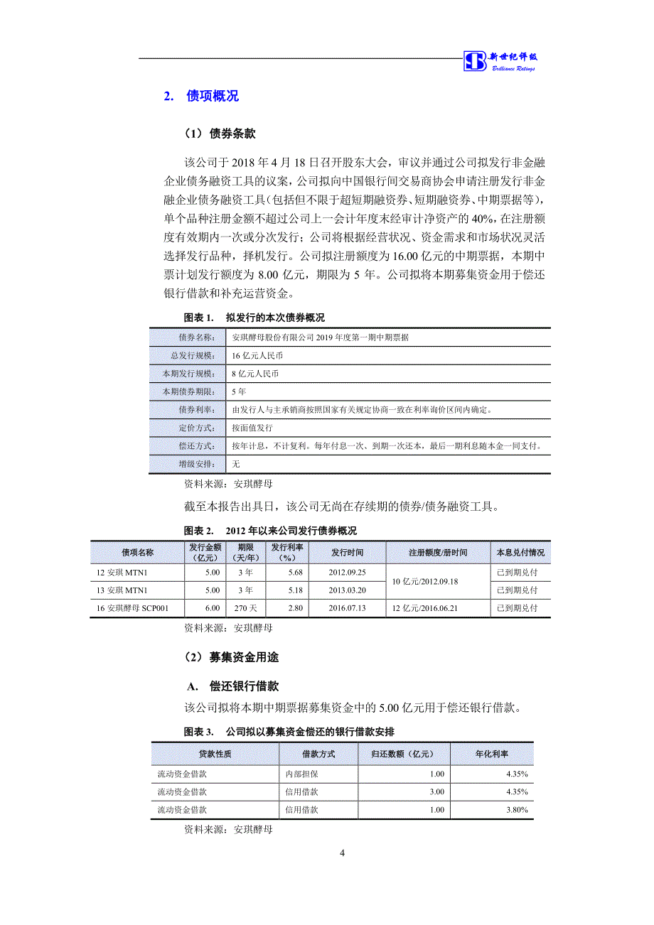 安琪酵母股份有限公司2019第一期中期票据信用评级报告及跟踪评级安排_第4页