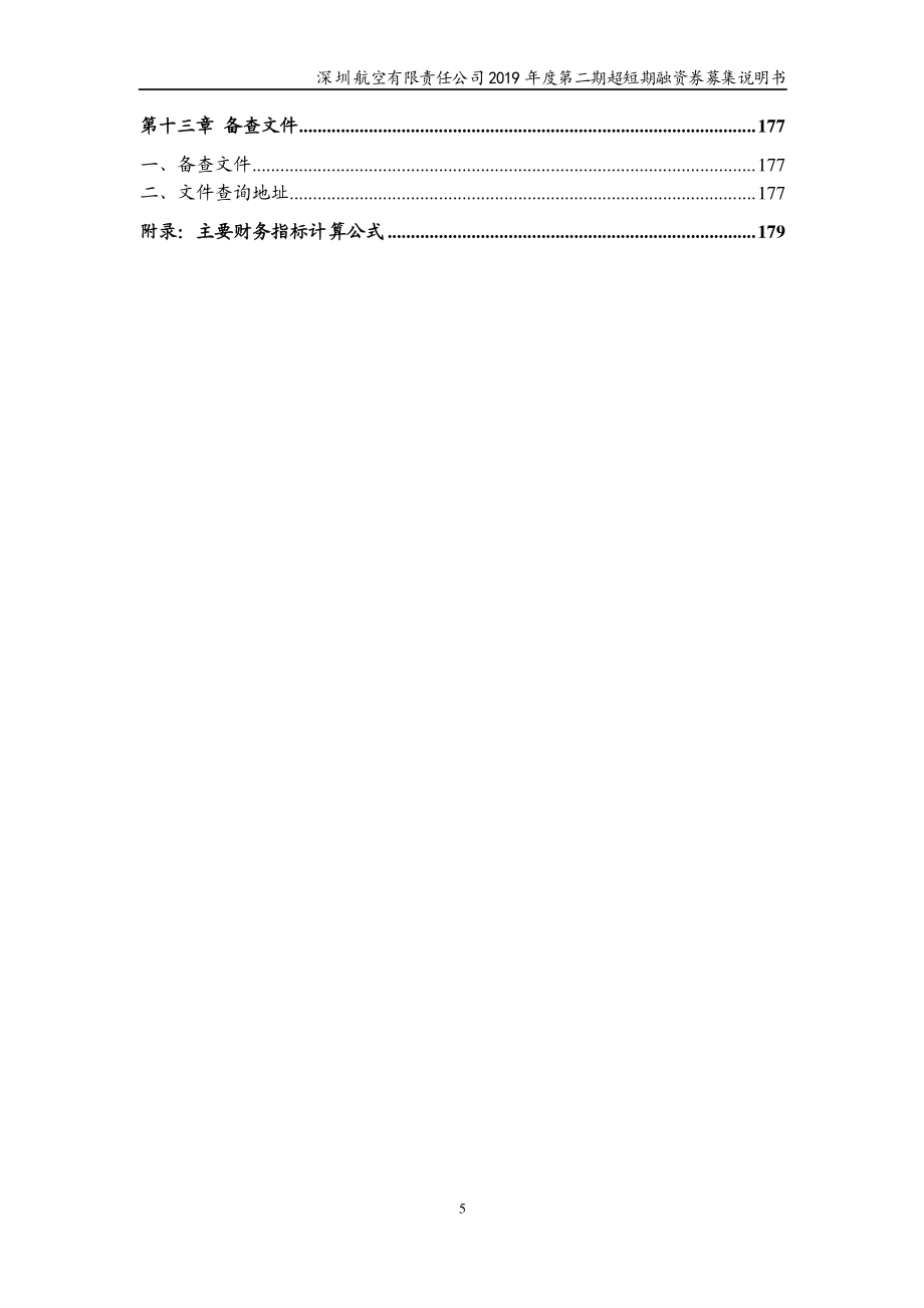 深圳航空有限责任公司2019第二期超短期融资券募集说明书_第3页