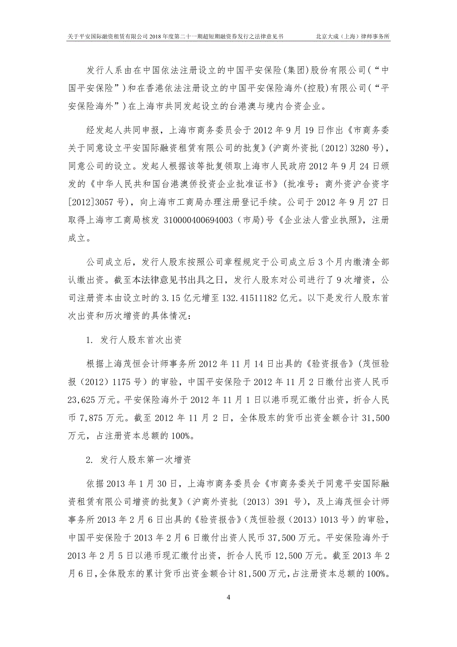 平安国际融资租赁有限公司2018度第二十一期超短期融资券之法律意见书_第4页