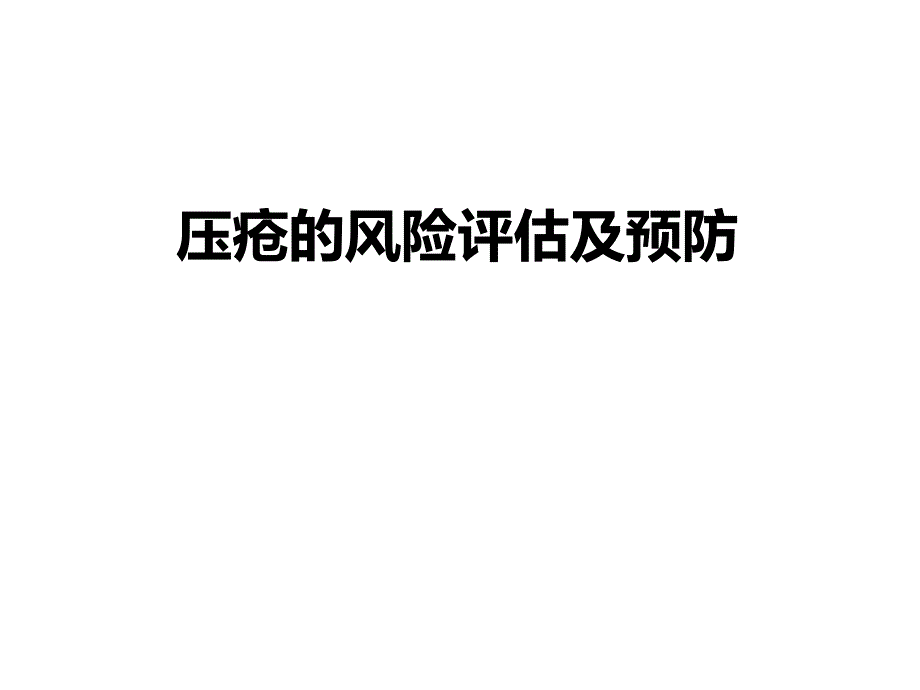 压疮的风险评估及预防概述_第1页