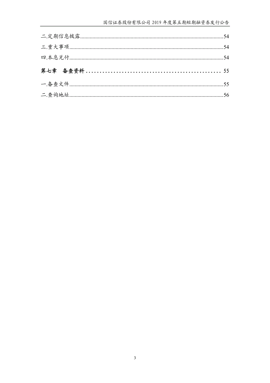 国信证券股份有限公司2019第五期短期融资券发行公告_第3页