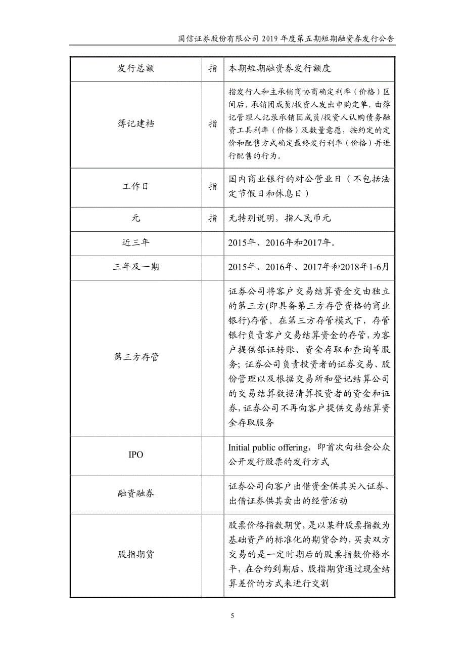 国信证券股份有限公司2019第五期短期融资券发行公告_第5页