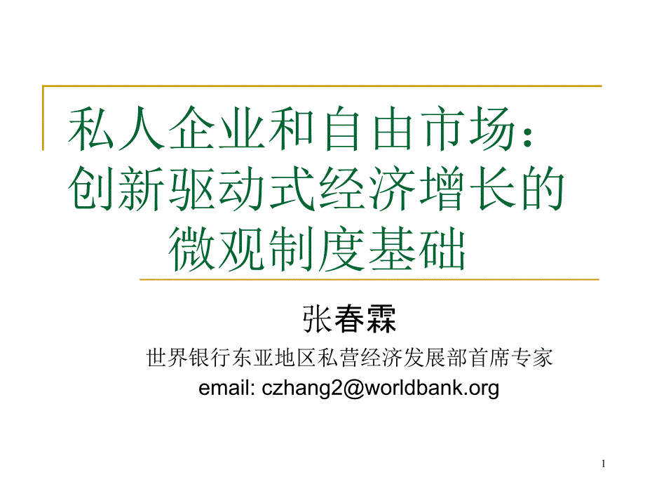 创新驱动式经济增长的微观制度基础教材_第1页