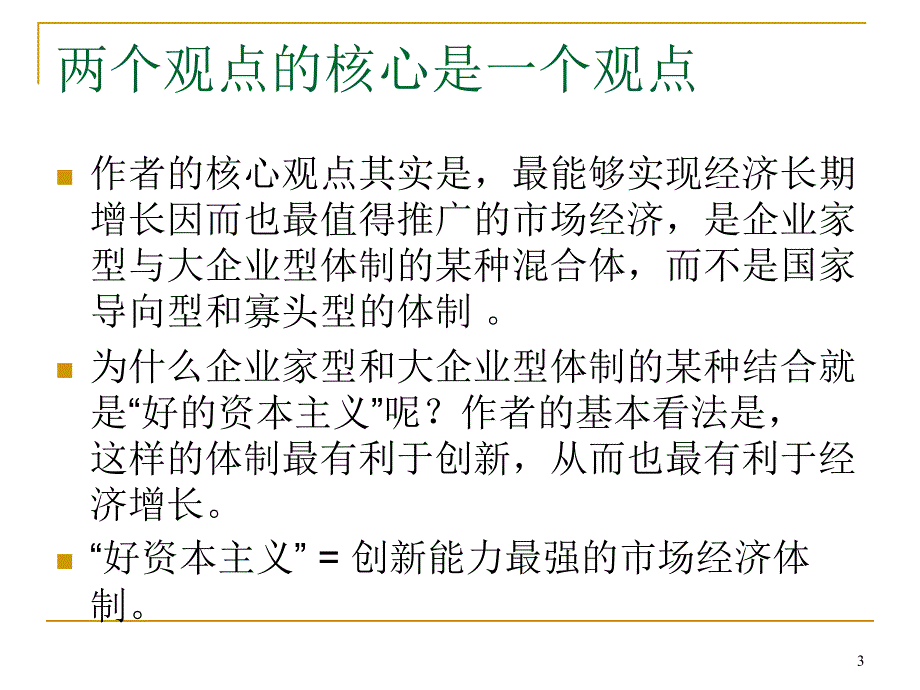 创新驱动式经济增长的微观制度基础教材_第3页