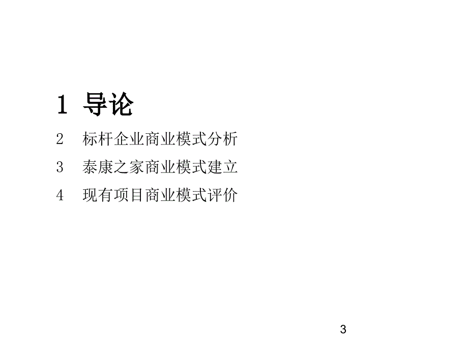 养老地产开发商业模式研究课程_第3页