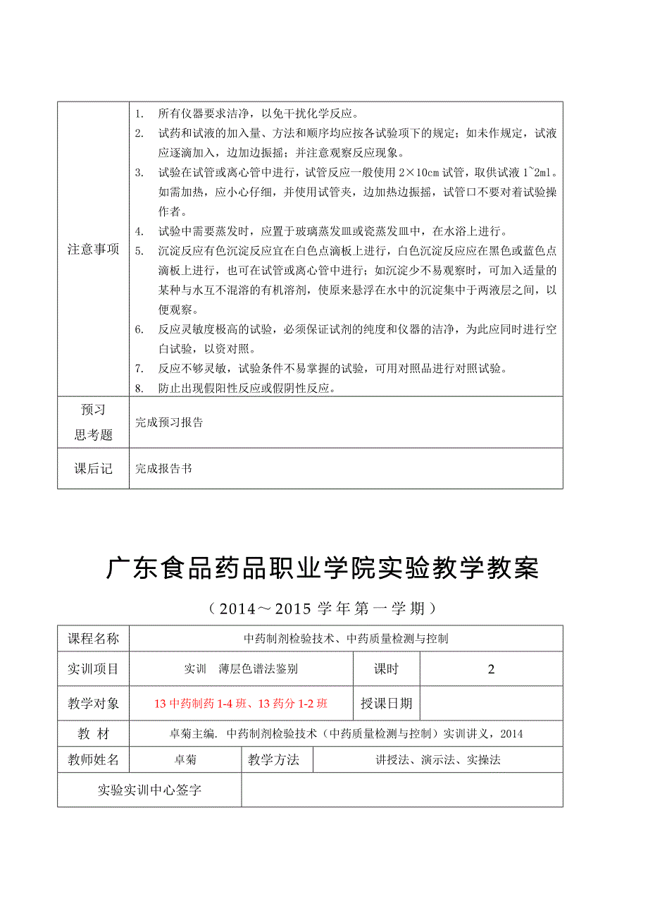 广东食品药品职业学院实验教学教案_第4页