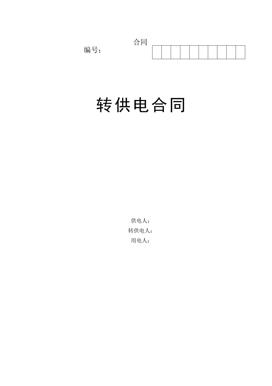 转供电供用电合同参考文本_第1页